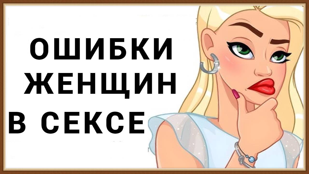 ОШИБКИ ЖЕНЩИН В СЕКСЕ смотреть онлайн