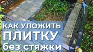 Плитка без стяжки! Наземное покрытие на могиле!