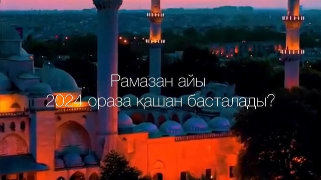 Рамазан айы 2024.Ораза 2024 смотреть онлайн