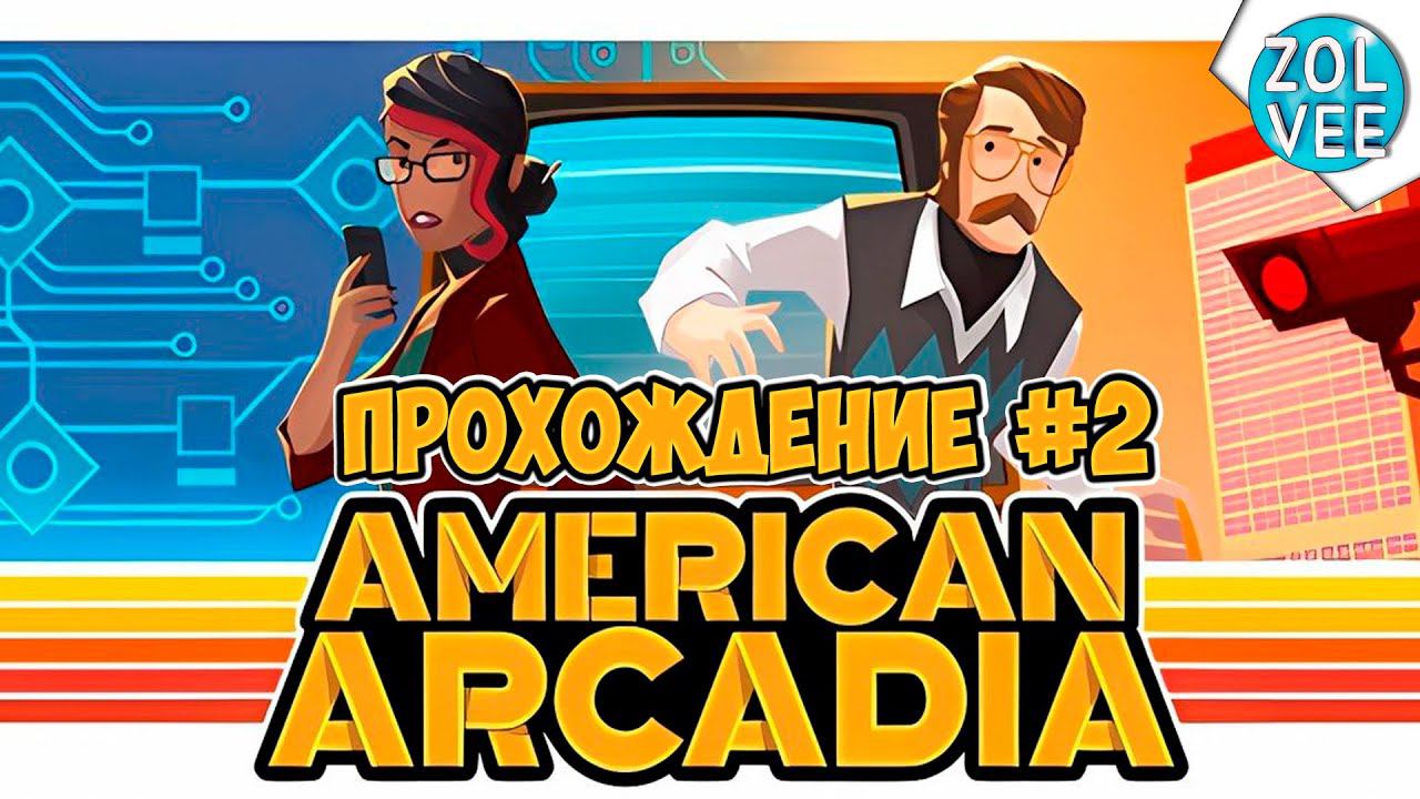 ОПЯТЬ ГОЛОВОЛОМКИ... | Прохождение American Arcadia #2