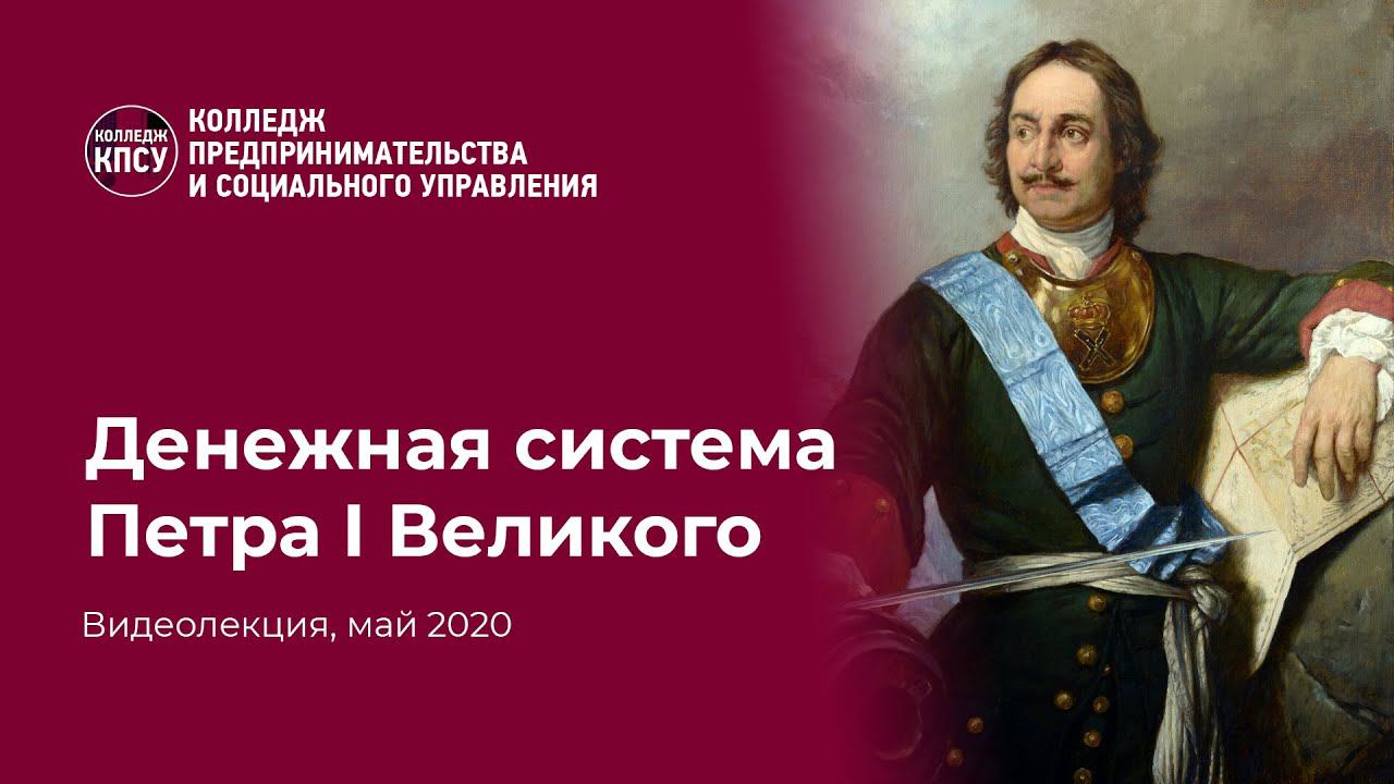 Реформы Петра 1 Великого. Денежная реформа смотреть онлайн
