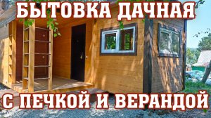 Бытовка/ Дачный домик с печкой и верандой
