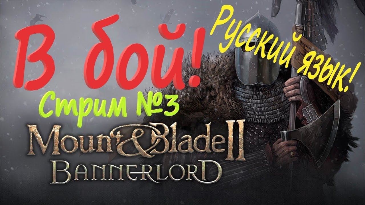 Mount and Blade 2: Bannerlord проверяем русификатор. За гражданина Империи смотреть онлайн
