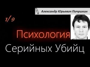Психология Серийных Убийц — Александр Юрьевич Пичушкин