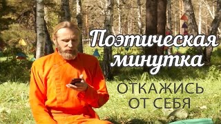 Поэтическая минутка. Откажись от себя.