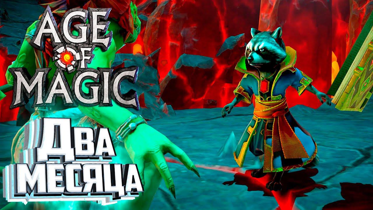 Разблокируем РОКА - Age of Magic Без Доната #8 смотреть онлайн