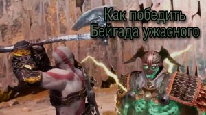 Как победить "Бейгад ужасный" в God of war Ragnarok на высокой сложности