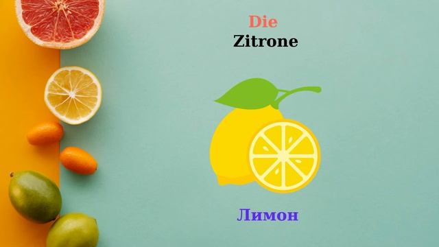 Фрукты на немецком легко и быстро! #Deutschkurs!