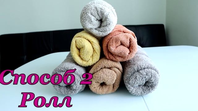 Как красиво сложить ПОЛОТЕНЦЕ | Как СЛОЖИТЬ ПОЛОТЕНЦА | 2 Способа сложить полотенца смотреть онлайн