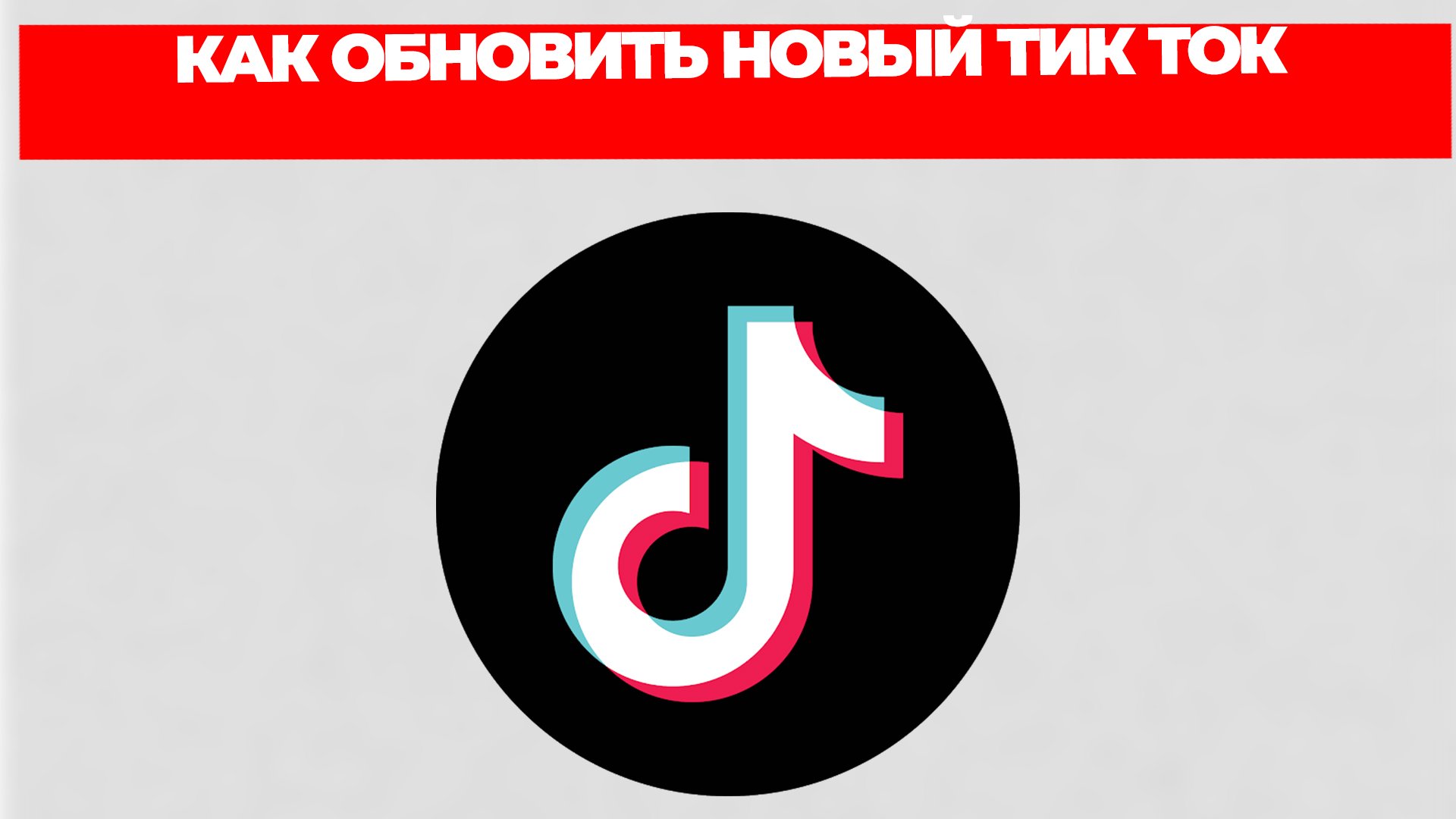 КАК ОБНОВИТЬ НОВЫЙ ТИК ТОК смотреть онлайн