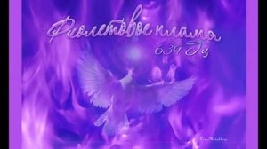 639 Гц  Фиолетовое пламя  Священный огонь трансмутации   Изохронные тона