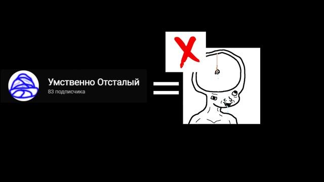 УМСТВЕННО ОТСТАЛЫЙ НЕ УМСТВЕННО ОТСТАЛЫЙ смотреть онлайн