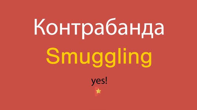 Контрабанда по-английски смотреть онлайн