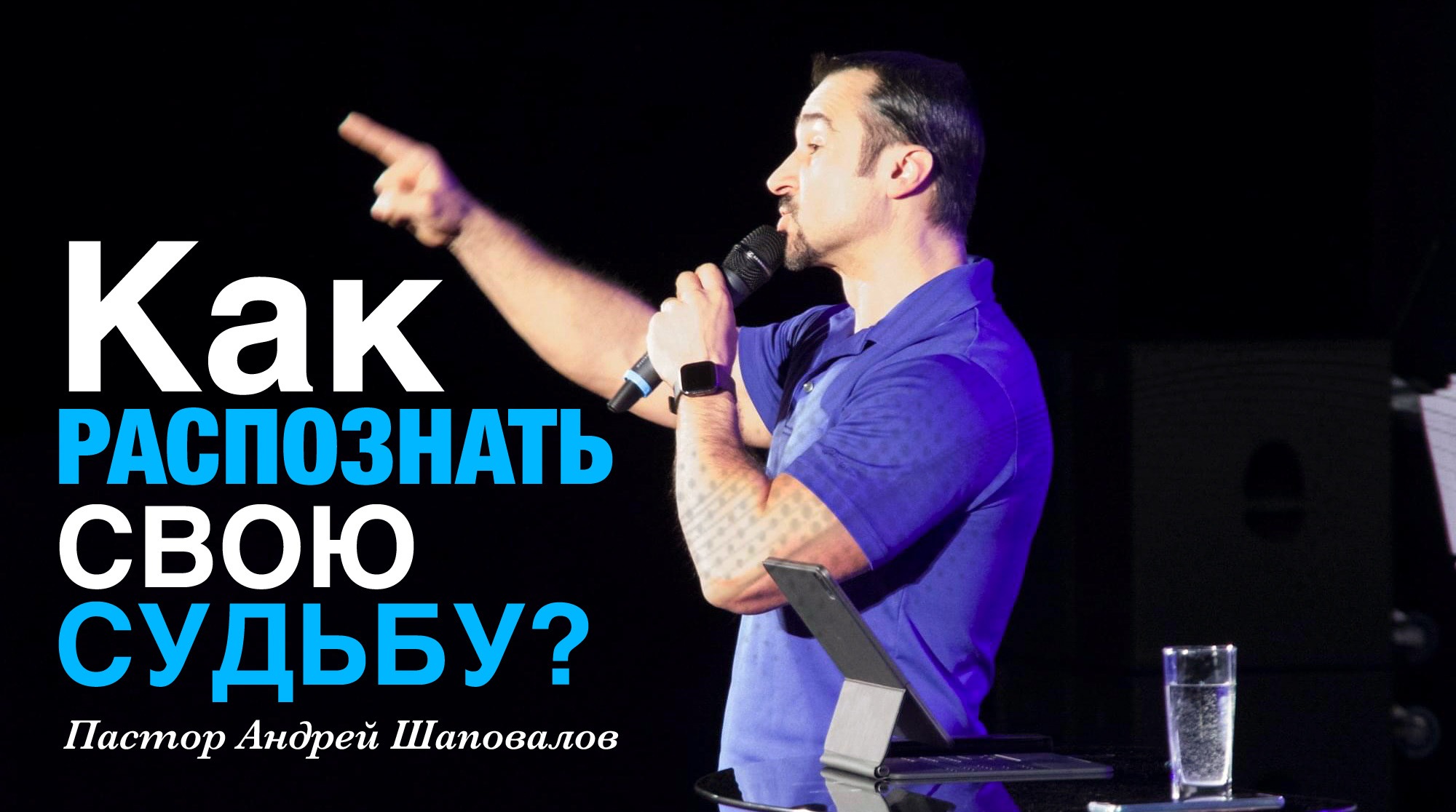 Пастор Андрей Шаповалов "Как распознать свою судьбу?" смотреть онлайн