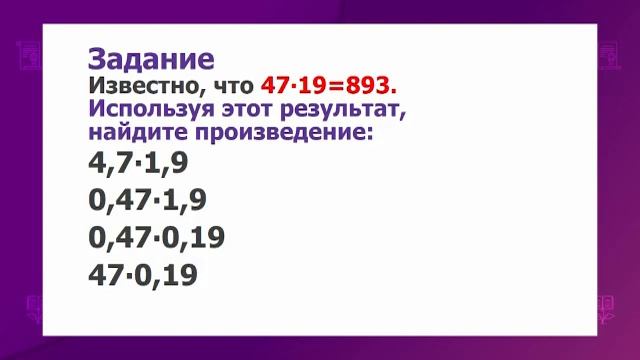 Математика. 5 класс. Умножение десятичных дробей /04.02.2021/