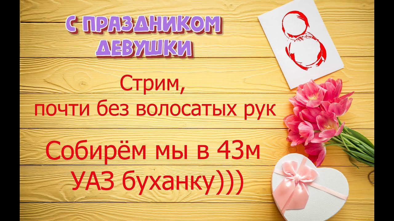 Сегодня на стриме руками нежной души, собираем УАЗ буханку. Стрим почти #безволосатыхрук ))) смотреть онлайн