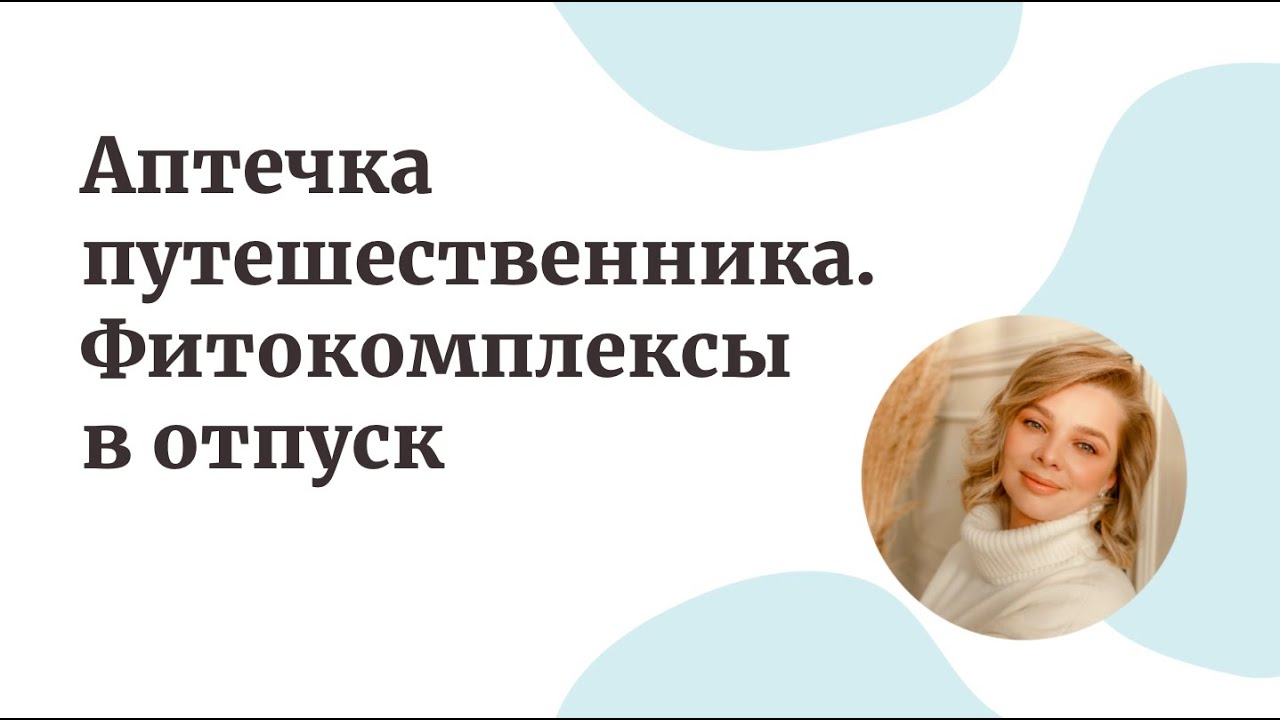 Аптечка путешественника. смотреть онлайн