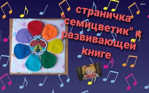 Страничка "семицветик" для развивающей книжки.The page "semitsvetik" for an educational book.