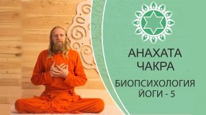 АНАХАТА ЧАКРА, Биопсихология Йоги -5 | Сердечная чакра