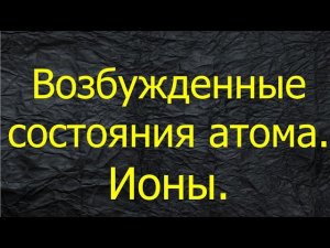 3. ВОЗБУЖДЕННЫЕ СОСТОЯНИЯ АТОМА / ИОНЫ