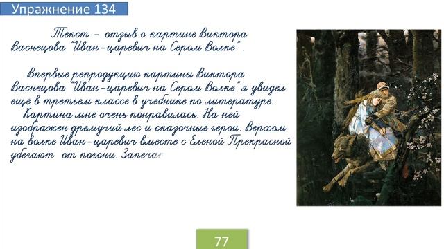 Упражнение 134 на странице 77. Русский язык 4 класс. Часть 1. смотреть онлайн