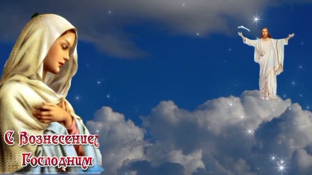 С Праздником Вознесения Господня! Желаю Вам мира и добра. Вознесение Господне! смотреть онлайн