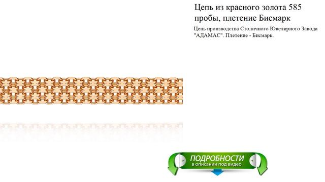 Цепь из красного золота 585 пробы, плетение Бисмарк смотреть онлайн