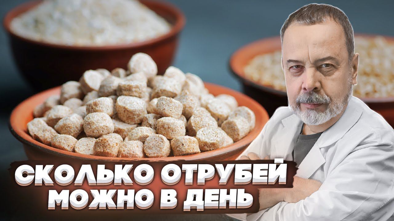 ОТРУБИ / АЛЕКСЕЙ КОВАЛЬКОВ / СКОЛЬКО НУЖНО ЕСТЬ ОТРУБЕЙ / СКОЛЬКО НУЖНО ЕСТЬ КЛЕТЧТАКИ смотреть онлайн