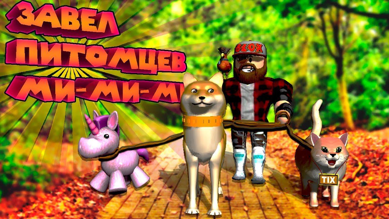Роблокс МИМИШНЫЙ СИМУЛЯТОР Roblox Pet Simulator! смотреть онлайн