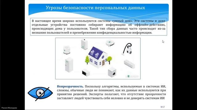 НСКФ-2023. Угрозы защите персональных данных, создаваемые ИИ, и методы их снижения смотреть онлайн