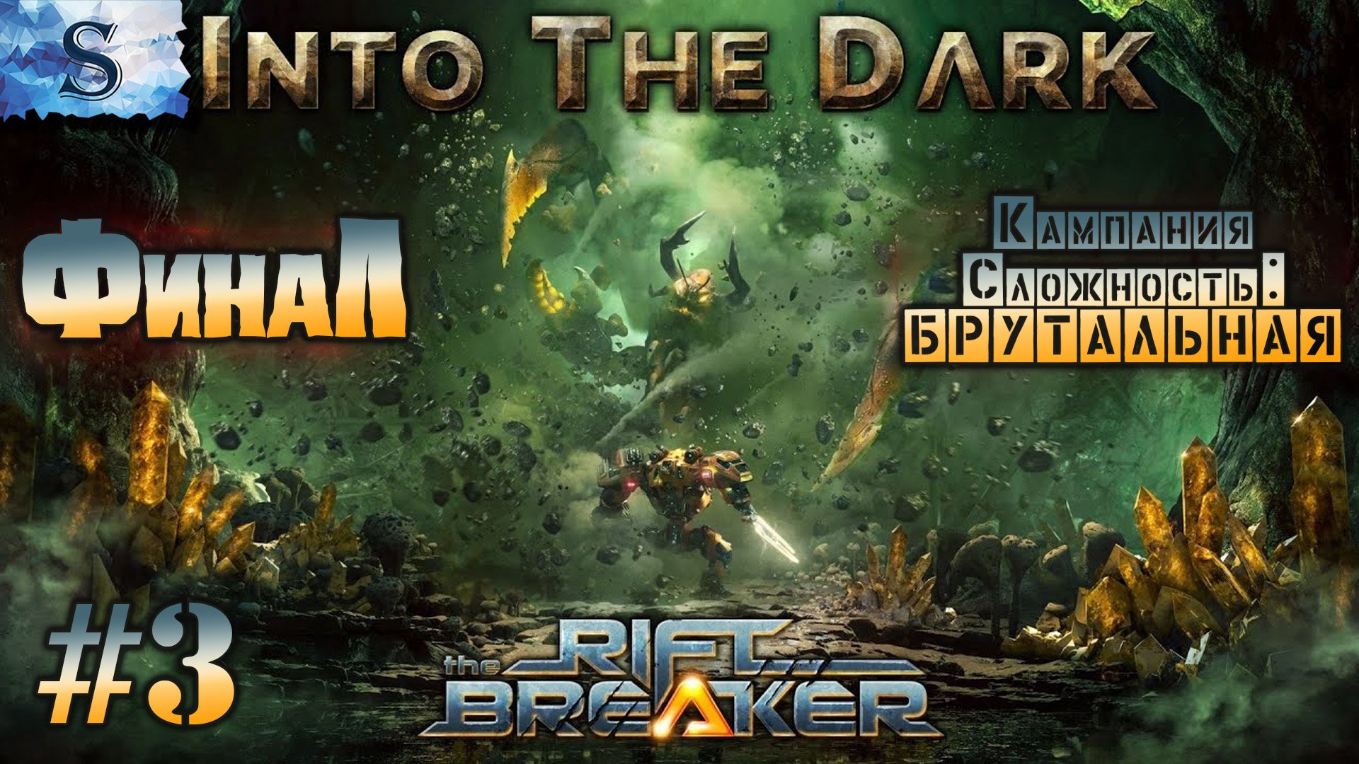 The Riftbreaker: Into The Dark ФинаЛ DLC прохождение #3 ◍ сложность: БРУТАЛЬНАЯ ◍ #riftbreaker