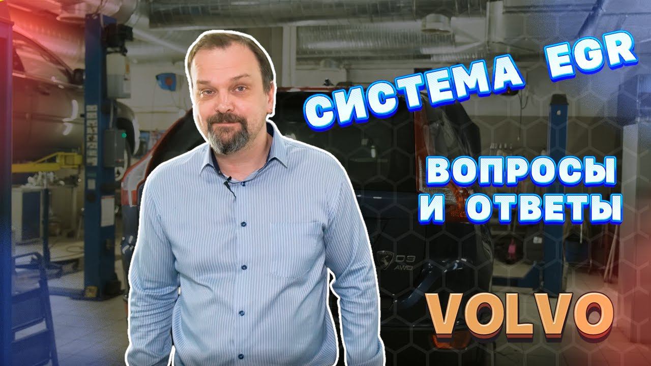 Система EGR у Volvo. Вопросы и ответы смотреть онлайн