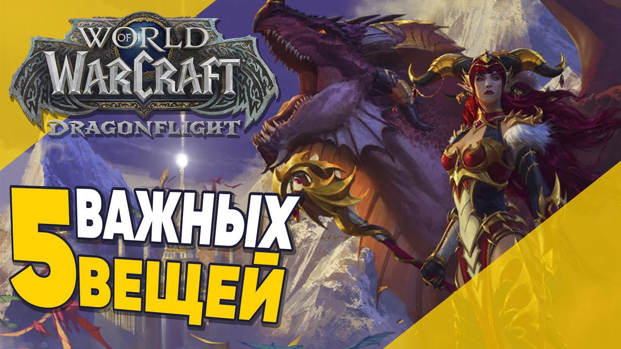 5 ВАЖНЫХ ВЕЩЕЙ В DRAGONFLIGHT World Of Warcraft