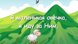 По горам высоким | Я маленькая овечка