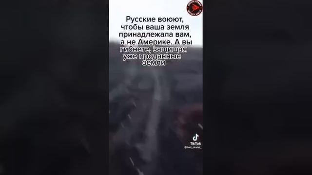 Русские воюют, чтобы ваша земля принадлежала вам, а не Америке. А вы гибнете, защищая уже проданные смотреть онлайн