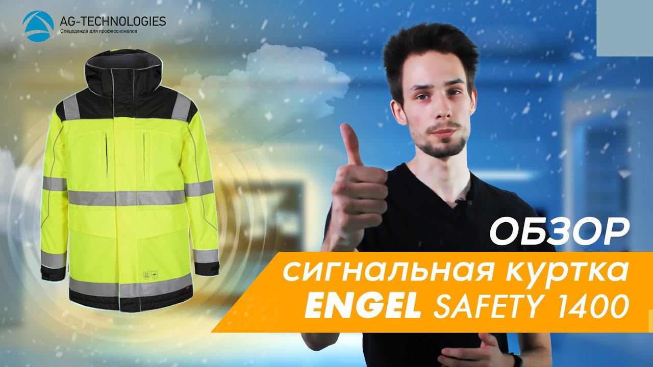 Сигнальная куртка-парка Engel Safety 1400-928 | Обзор смотреть онлайн