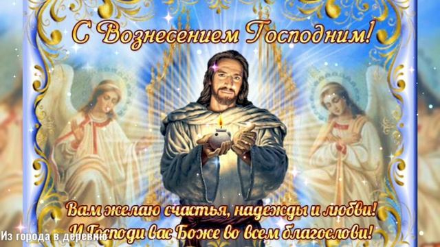 Вознесение Господне! Красивое Поздравление С Вознесением 2021! Очень красивая песня! смотреть онлайн