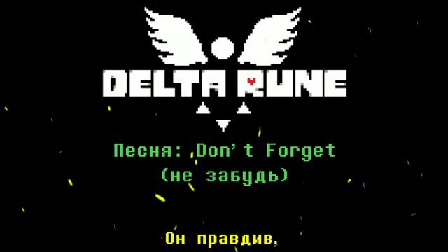 Deltarune - "Don't Forget" на русском. смотреть онлайн