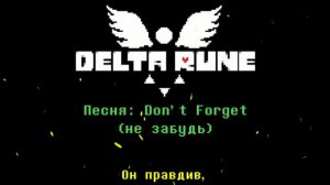 Deltarune - «Don't Forget» на русском.
