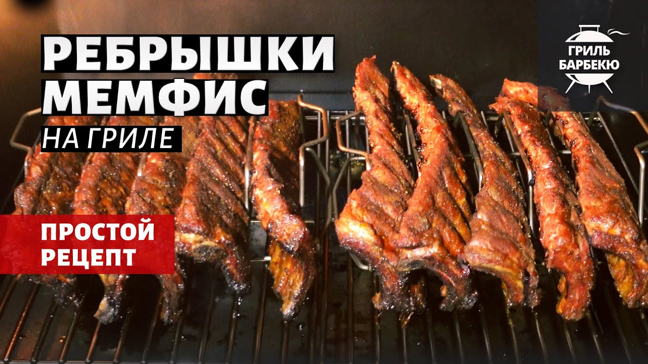 Свиные ребрышки «Мемфис» на гриле (рецепт на пеллетном гриле).mp4 смотреть онлайн