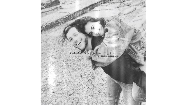 Emmanuil & Aliya - Она полюбила смотреть онлайн