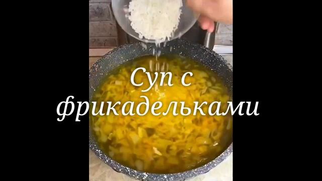 суп с фрикадельки