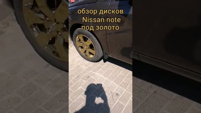 обзор дисков Nissan note под золото смотреть онлайн