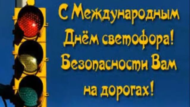 Главный на дороге: международный день светофора смотреть онлайн