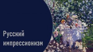 Русский импрессионизм