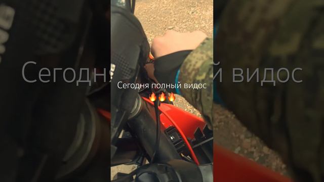 Сегодня вечером смотрим #эндуромотоциклы #enduro #ктм #ессентуки #пятигорск #кисловодск смотреть онлайн