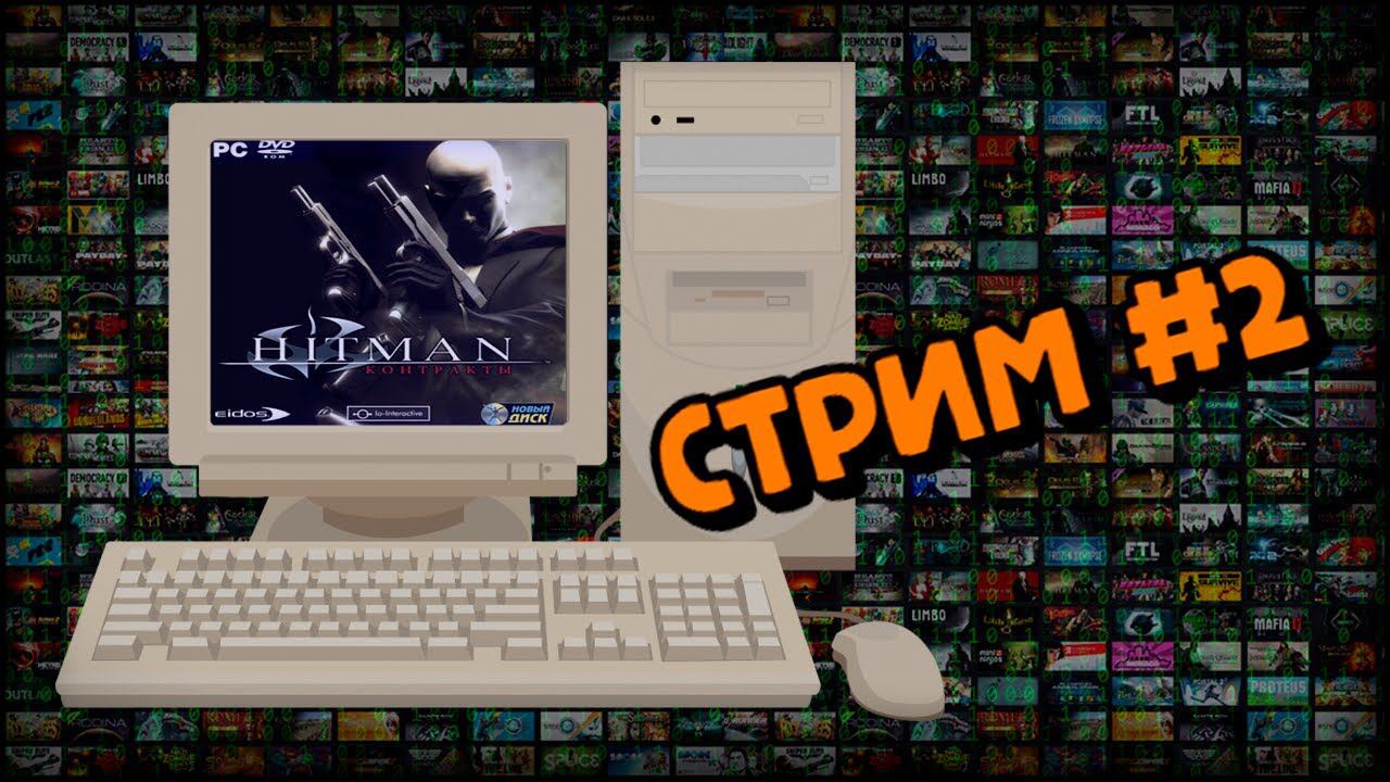 [PC] Hitman: Contracts (Стрим #2) смотреть онлайн