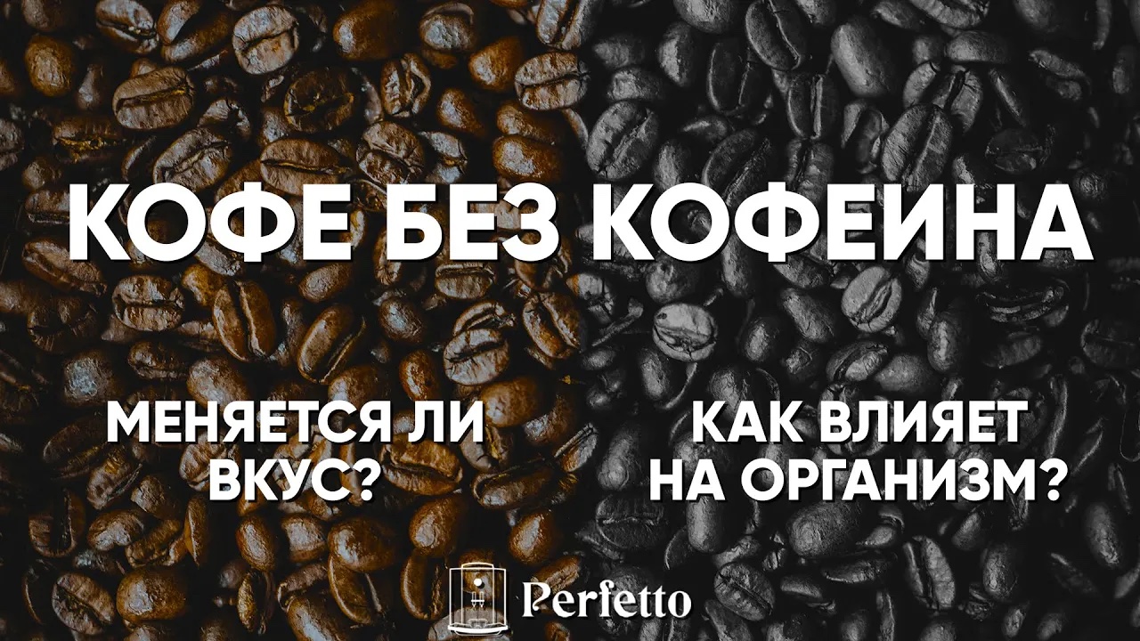 Кофе без кофеина. Как получают кофе декаф? Становится ли вкус хуже смотреть онлайн