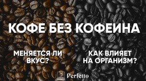Кофе без кофеина. Как получают кофе декаф? Становится ли вкус хуже