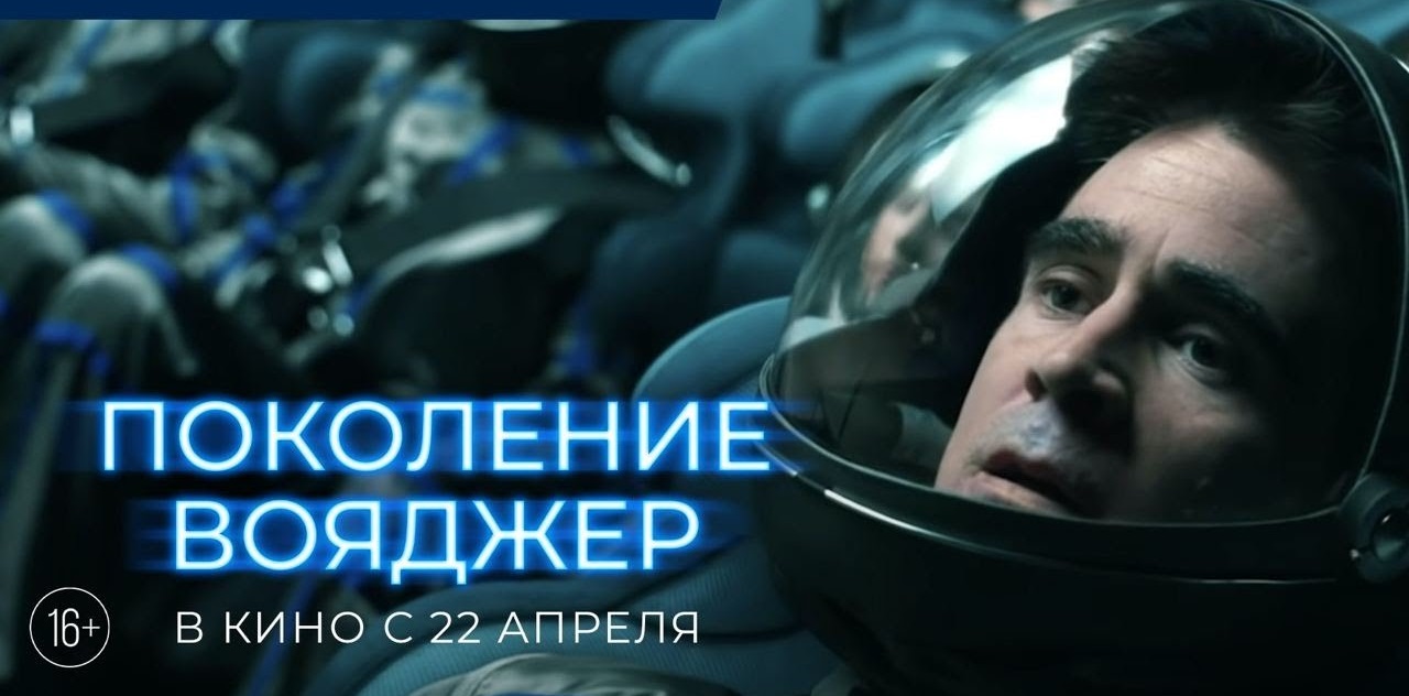 Поколение Вояджер — Русский трейлер (2021) смотреть онлайн
